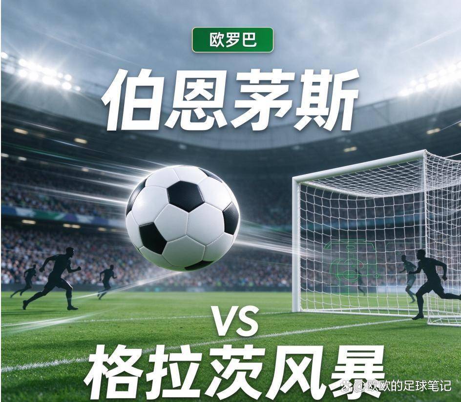 原创
            伯恩茅斯vs格拉茨风暴：一支球队的两副面孔，和一场关于师徒的欧战对话
